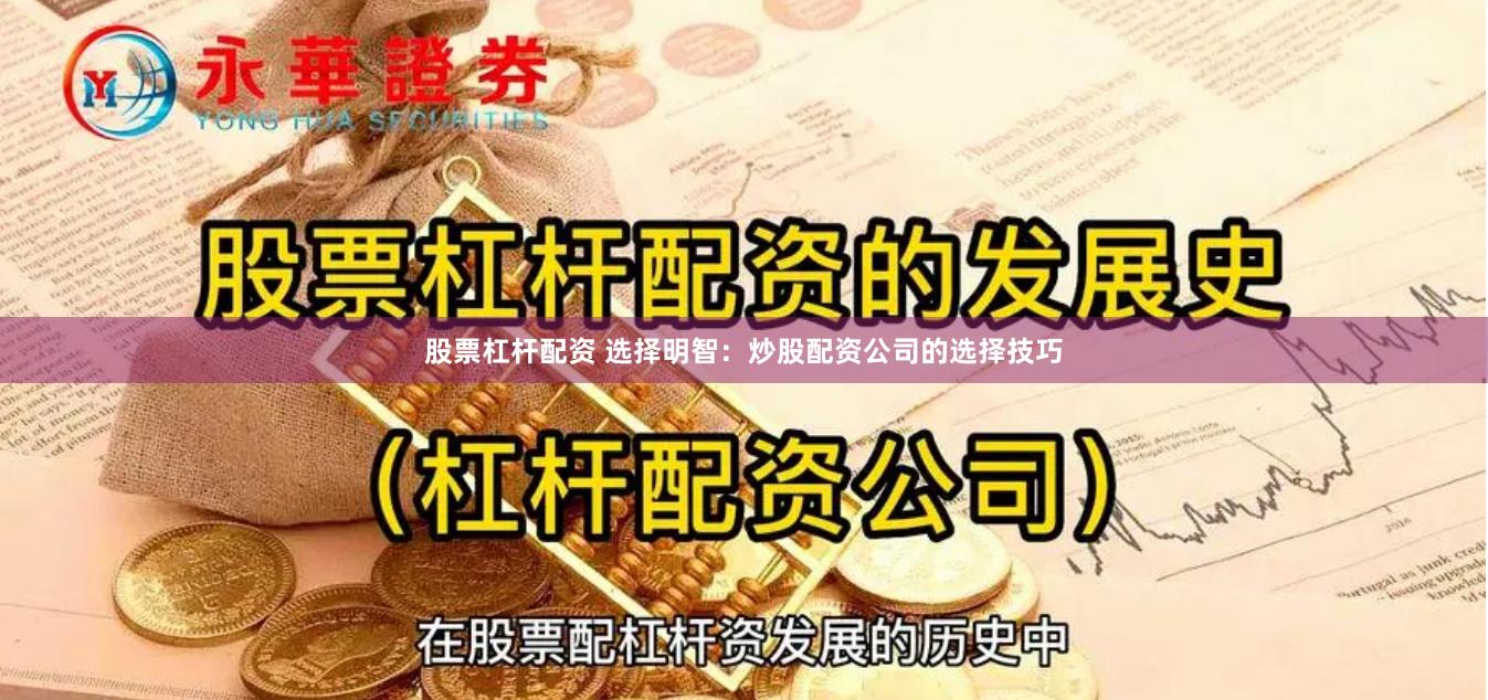 股票杠杆配资 选择明智：炒股配资公司的选择技巧